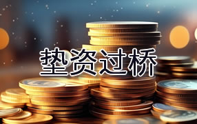 随州垫资过桥