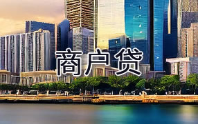 随州商户贷